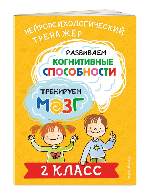 Развиваем когнитивные способности. Тренируем мозг. 2 класс