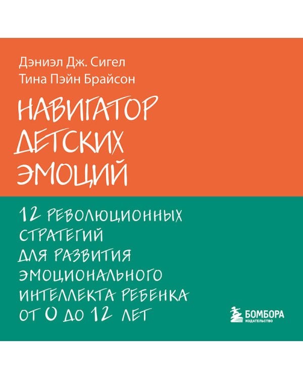 Навигатор детских эмоций. 12 революционных стратегий для развития эмоционального интеллекта ребенка от 0 до 12 лет