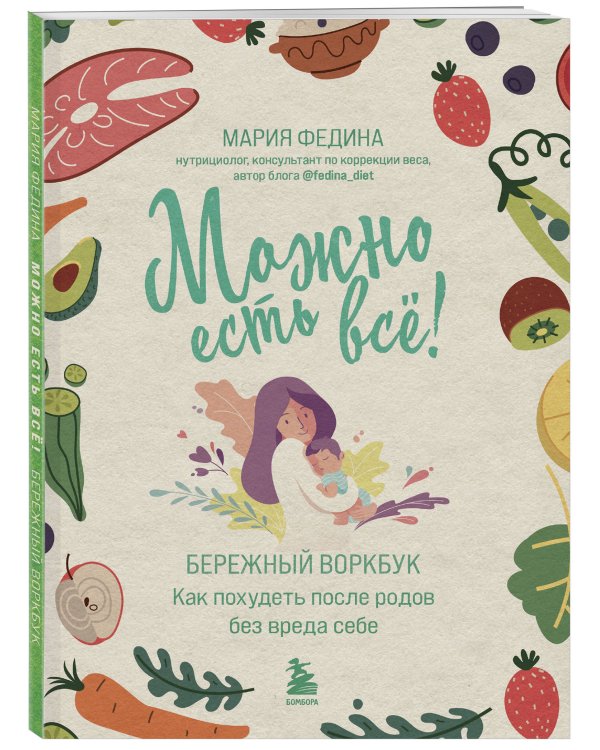 МОЖНО ЕСТЬ ВСЁ! Как похудеть после родов без вреда себе