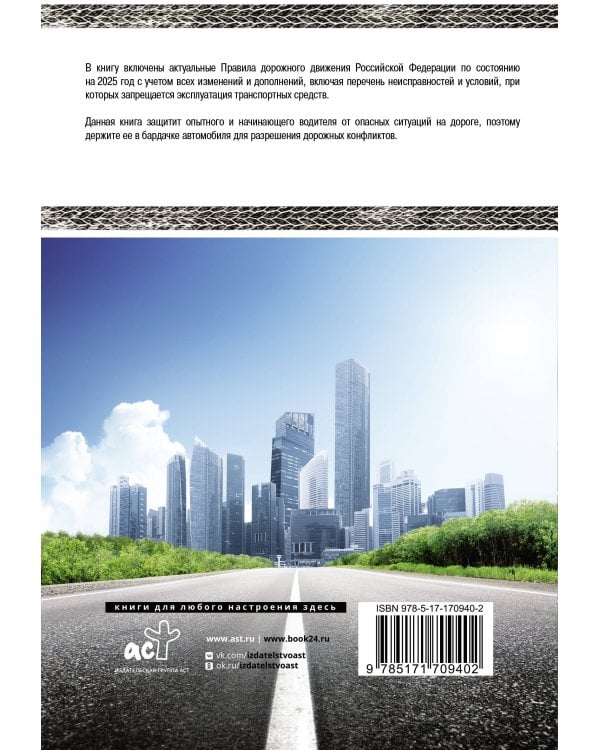 Правила дорожного движения Российской Федерации на 2025 год. Включая перечень неисправностей и условий, при которых запрещается эксплуатация транспортных средств