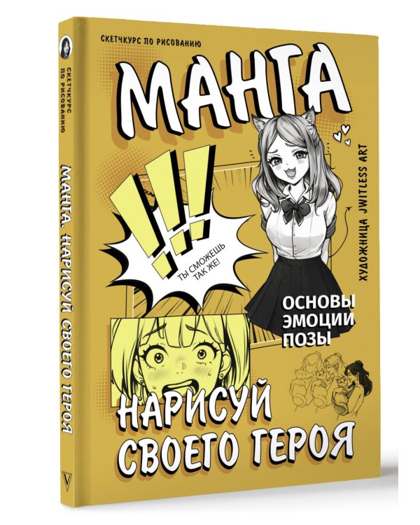 Манга. Нарисуй своего героя