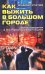 Как выжить в большом городе