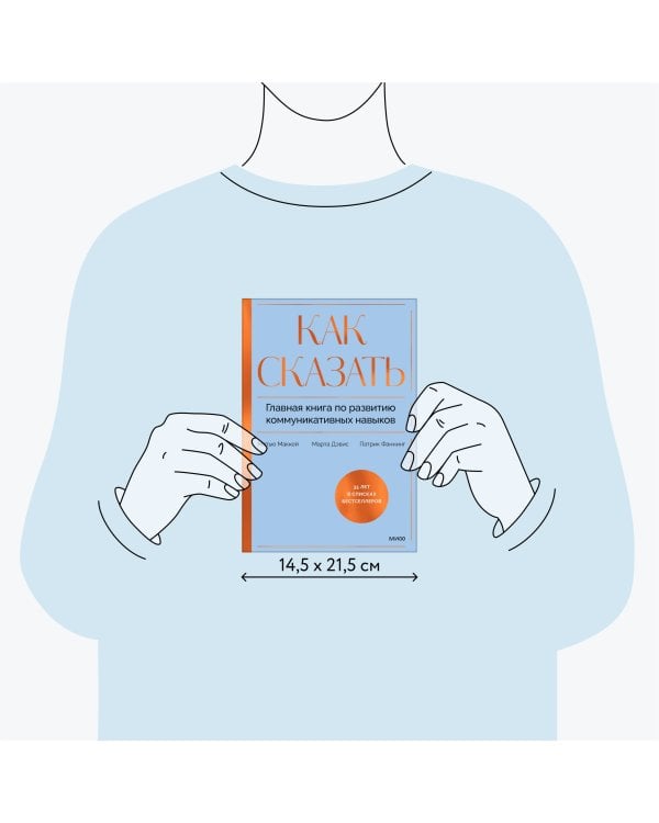 Как сказать. Главная книга по развитию коммуникативных навыков