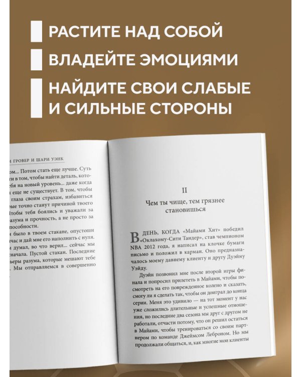 Манифест великого тренера. Как стать из хорошего спортсмена великим чемпионом