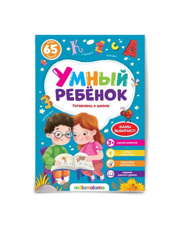 Умный ребенок (на скобе). Готовлюсь к школе