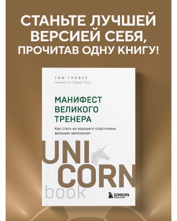 Манифест великого тренера. Как стать из хорошего спортсмена великим чемпионом