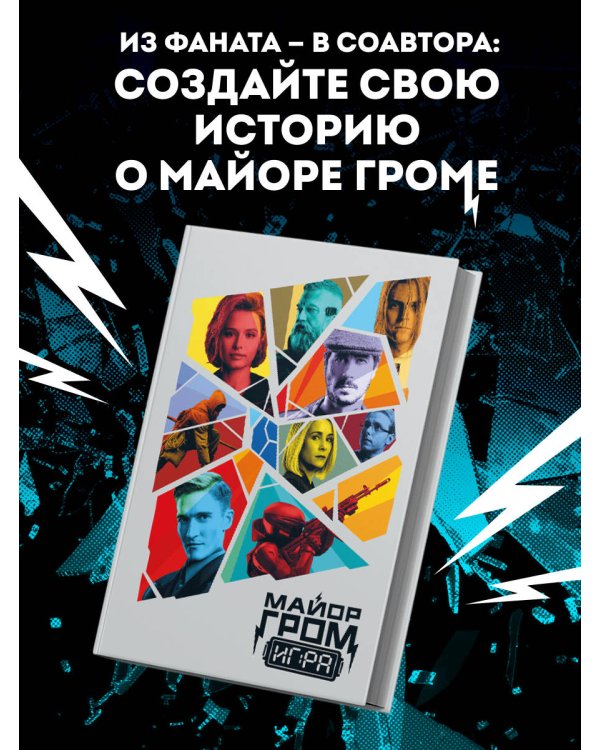 Скетчбук. Майор Гром. Кинообложка (А4, 80 л.)