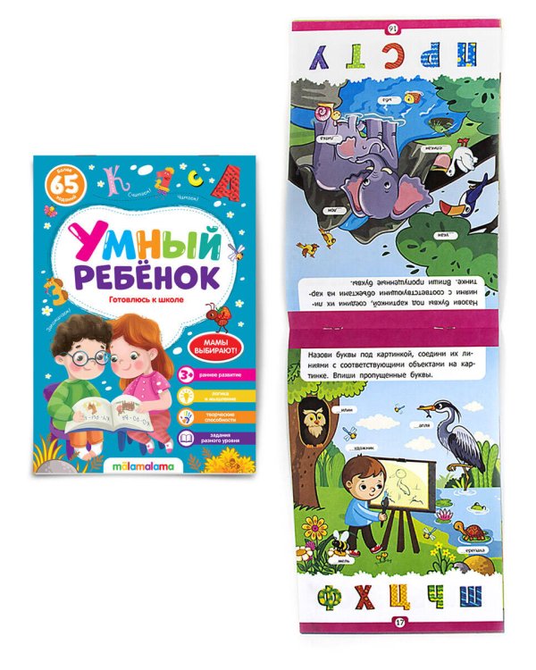 Умный ребенок (на скобе). Готовлюсь к школе