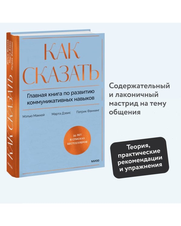 Как сказать. Главная книга по развитию коммуникативных навыков