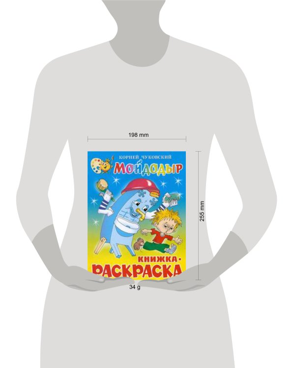 Мойдодыр. Книжка с раскраской