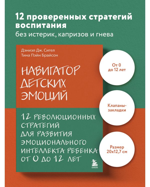 Навигатор детских эмоций. 12 революционных стратегий для развития эмоционального интеллекта ребенка от 0 до 12 лет