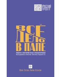 Все дело в папе. Работа с фигурой отца в психотерапии. Исследования, открытия, практики. Издание 3-е