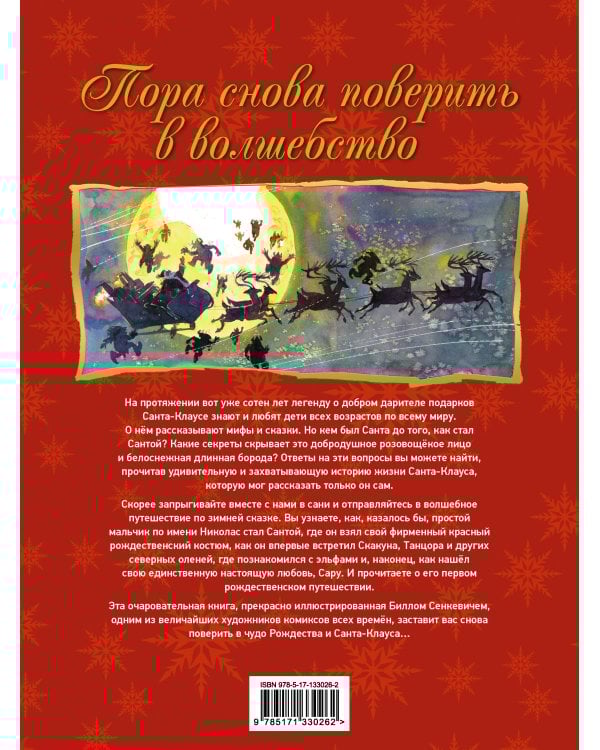 Санта. Подлинная история