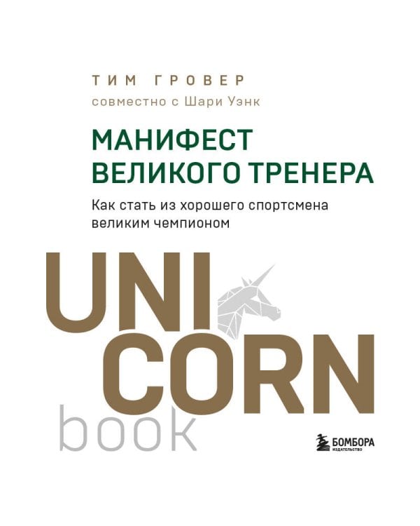 Манифест великого тренера. Как стать из хорошего спортсмена великим чемпионом