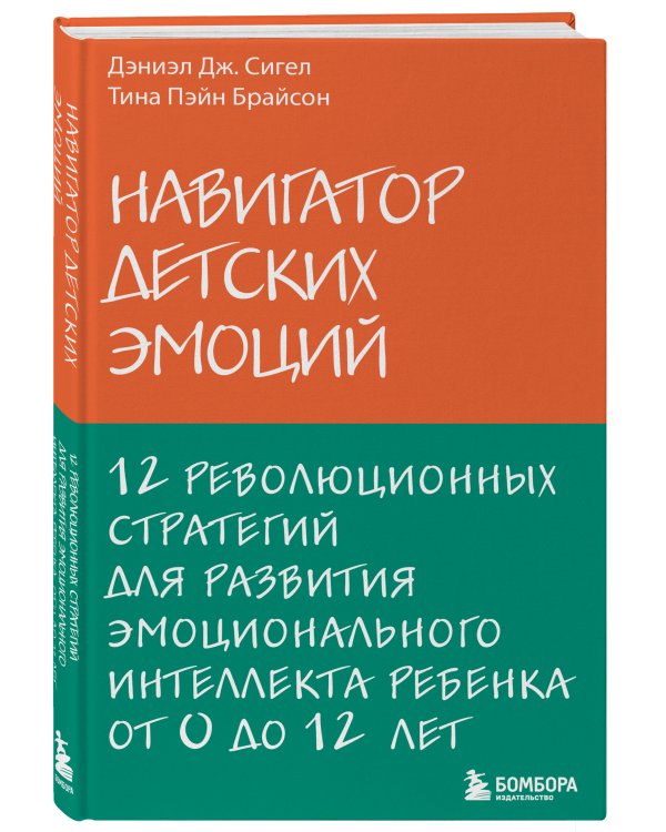 Навигатор детских эмоций. 12 революционных стратегий для развития эмоционального интеллекта ребенка от 0 до 12 лет