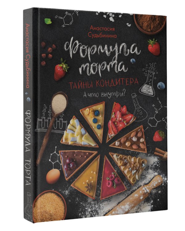 Формула торта. Тайны кондитера.