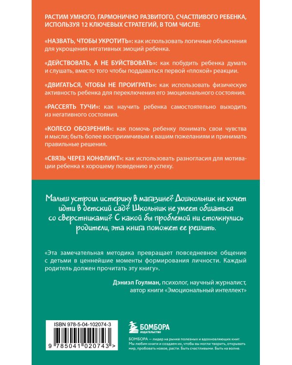 Навигатор детских эмоций. 12 революционных стратегий для развития эмоционального интеллекта ребенка от 0 до 12 лет