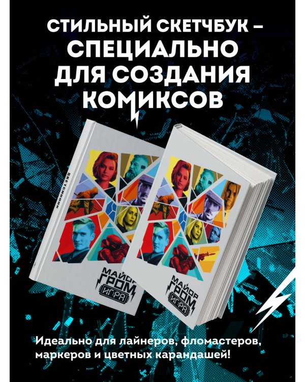 Скетчбук. Майор Гром. Кинообложка (А4, 80 л.)