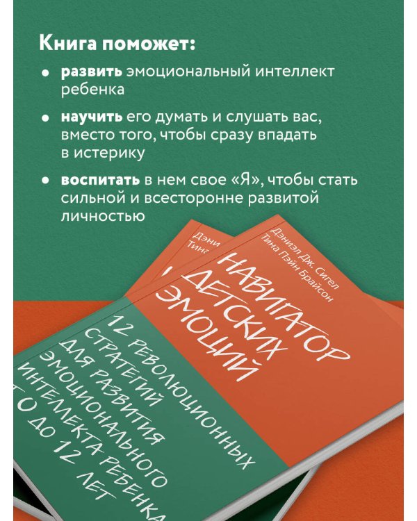 Навигатор детских эмоций. 12 революционных стратегий для развития эмоционального интеллекта ребенка от 0 до 12 лет