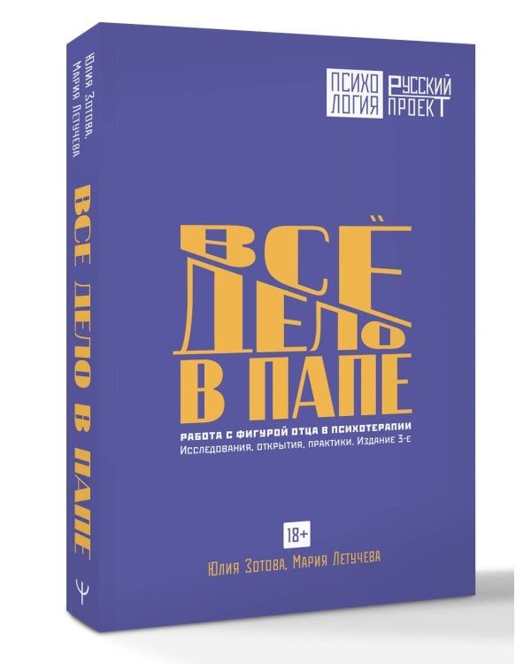 Все дело в папе. Работа с фигурой отца в психотерапии. Исследования, открытия, практики. Издание 3-е