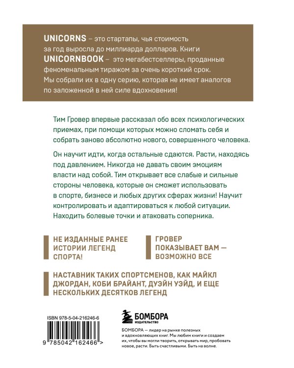 Манифест великого тренера. Как стать из хорошего спортсмена великим чемпионом