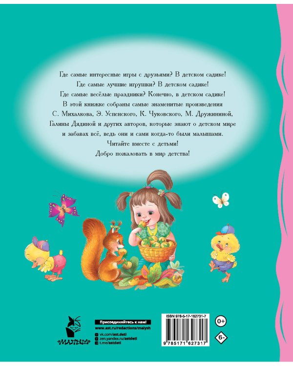 Мы подружились в детском саду! Стихи для детей