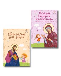 Комплект из 2-х книг: Евангелие для детей + Лучший подарок крестнице (ИК)