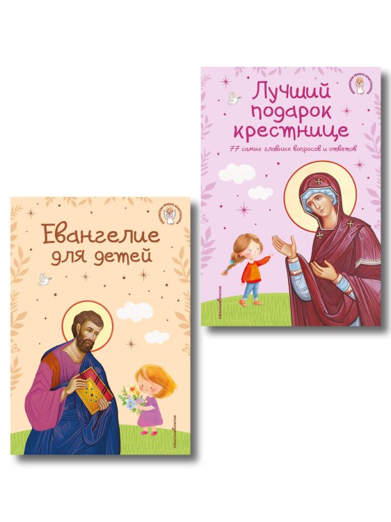 Комплект из 2-х книг: Евангелие для детей + Лучший подарок крестнице (ИК)