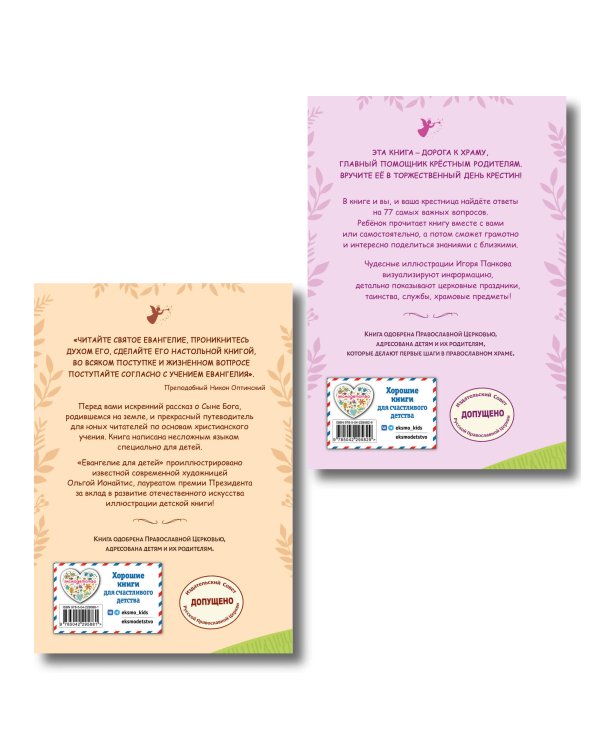 Комплект из 2-х книг: Евангелие для детей + Лучший подарок крестнице (ИК)