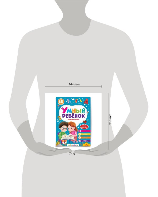 Умный ребенок (на скобе). Готовлюсь к школе