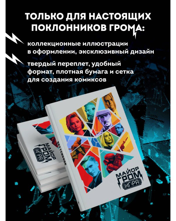 Скетчбук. Майор Гром. Кинообложка (А4, 80 л.)