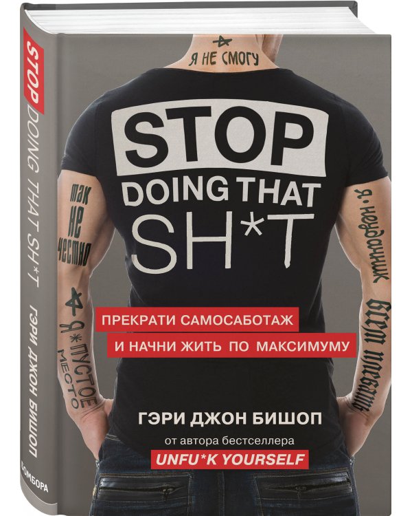Stop doing that sh*t. Прекрати самосаботаж и начни жить по максимуму
