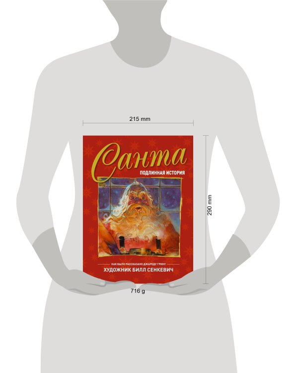 Санта. Подлинная история