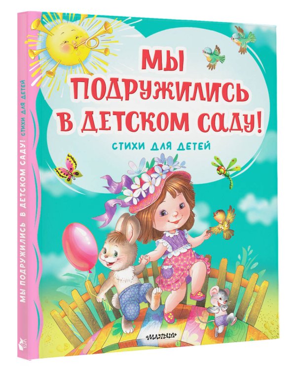 Мы подружились в детском саду! Стихи для детей