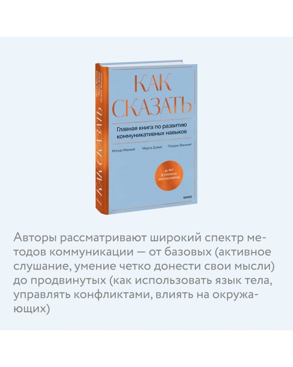 Как сказать. Главная книга по развитию коммуникативных навыков