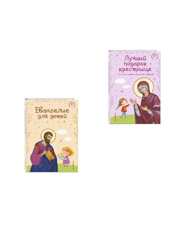 Комплект из 2-х книг: Евангелие для детей + Лучший подарок крестнице (ИК)