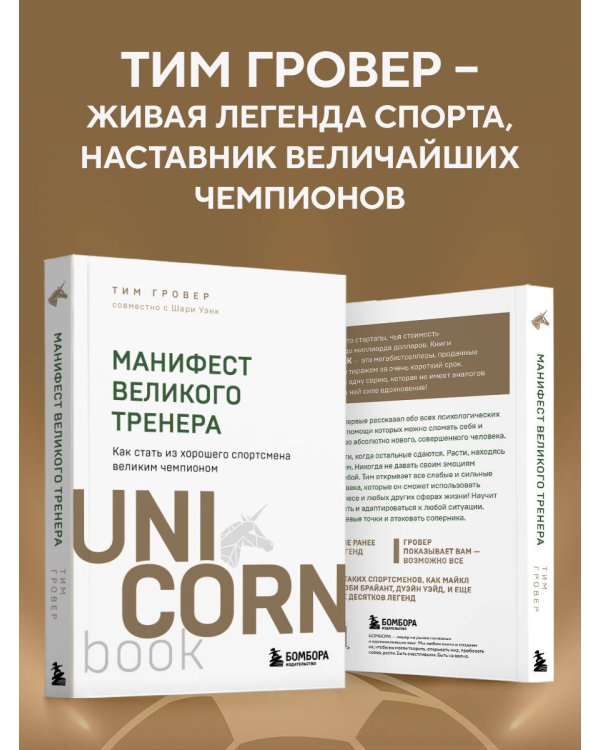 Манифест великого тренера. Как стать из хорошего спортсмена великим чемпионом