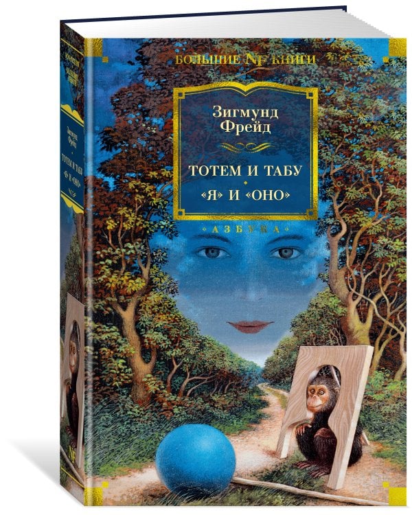 Тотем и табу. «Я» и «Оно»