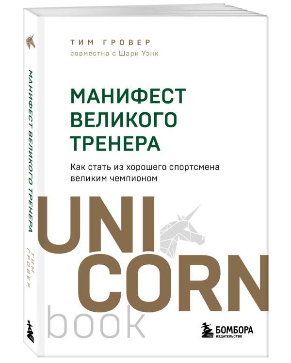 Манифест великого тренера. Как стать из хорошего спортсмена великим чемпионом