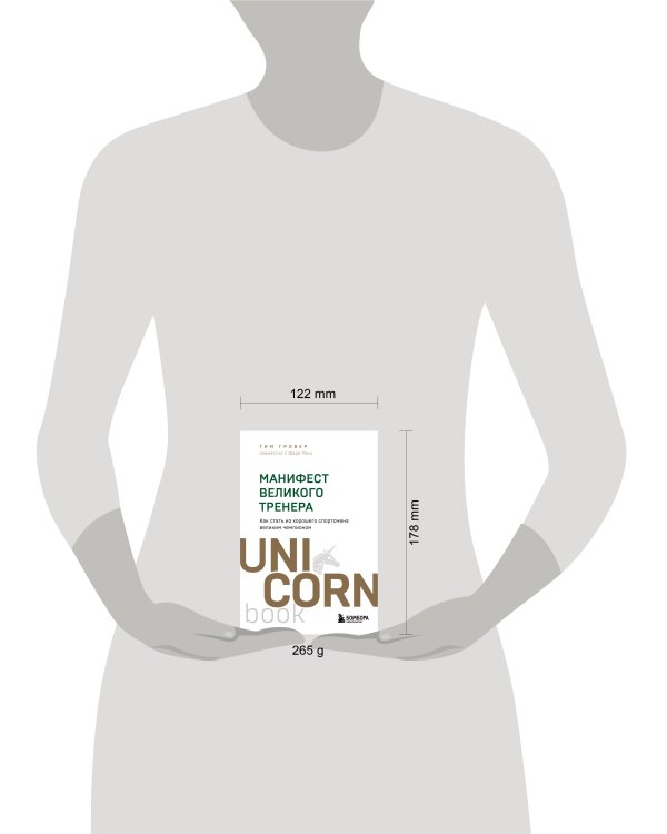 Манифест великого тренера. Как стать из хорошего спортсмена великим чемпионом