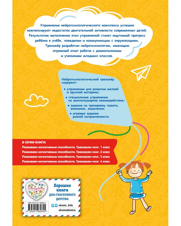Развиваем когнитивные способности. Тренируем мозг. 2 класс