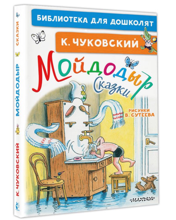 Мойдодыр. Сказки. Рисунки В. Сутеева