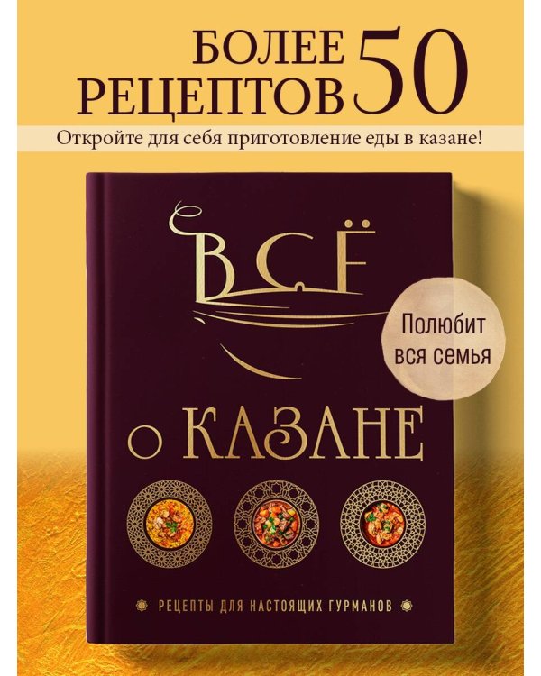 Всё о казане. Рецепты для настоящих гурманов. Подарочное издание
