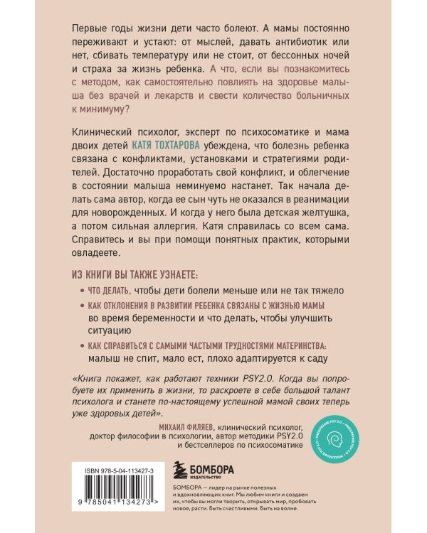 Детская психосоматика. Как помочь детям расти здоровыми