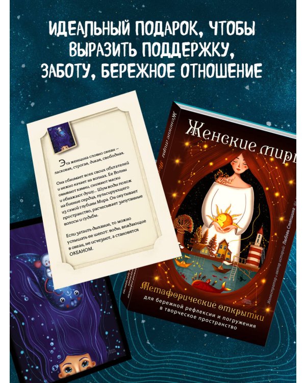 Женские миры. Метафорические открытки для бережной рефлексии и погружения в творческое пространство