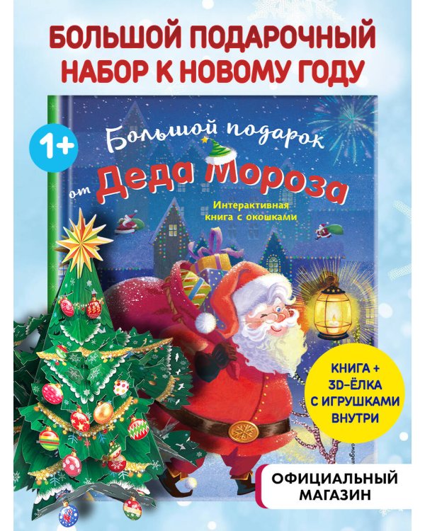 Большой подарок от Деда Мороза