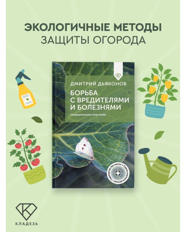 Борьба с вредителями и болезнями традиционными средствами