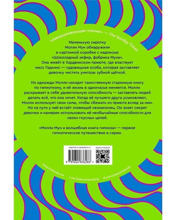 Молли мун и волшебная книга гипноза (переиздание)