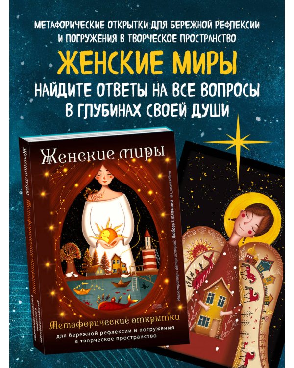 Женские миры. Метафорические открытки для бережной рефлексии и погружения в творческое пространство