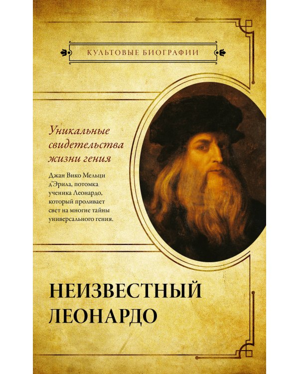 Интимная жизнь гениев (Леонардо, Шекспир, Пикассо)